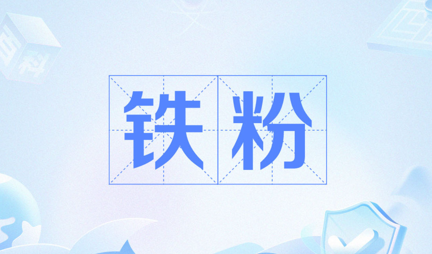 塑料中添加鐵粉的作用